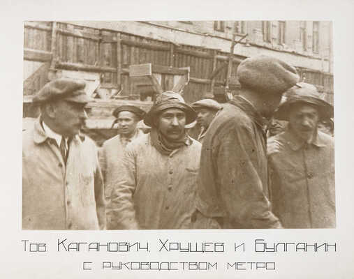 Альбом «Метрострой» Руководителю московских большевиков Л.М. Кагановичу. М., [1935].